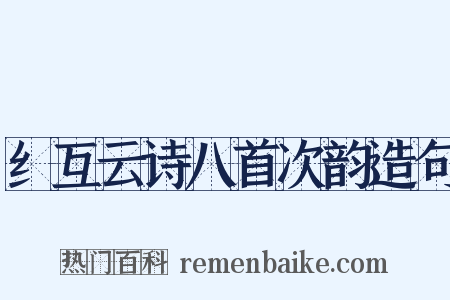 纟互云诗八首次韵造句是什么意思的图片